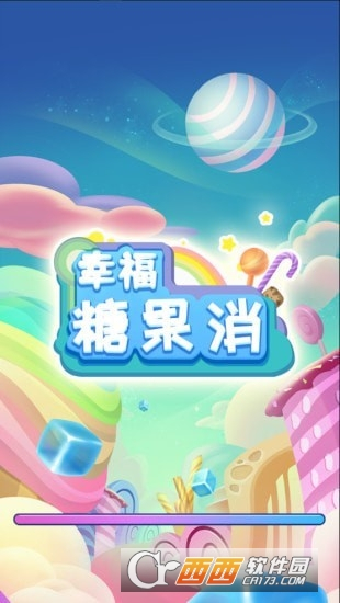 幸福糖果消图1