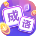成语超级闯关红包版