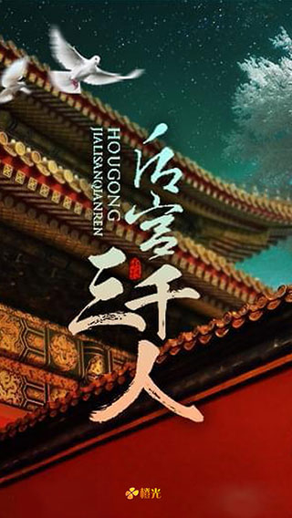 后宫三千人手游图4
