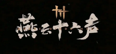 燕云十六声全部版本