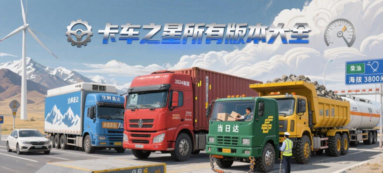 卡车之星所有版本大全