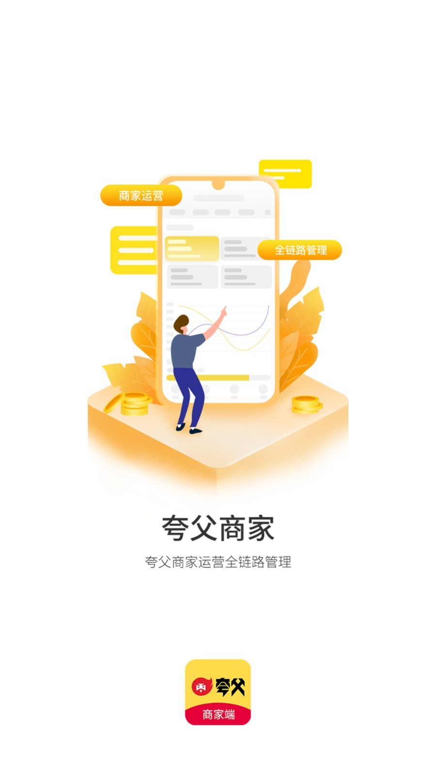 夸父商家正式版图1