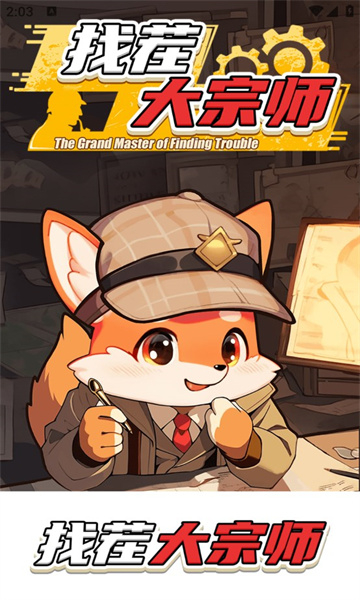 找茬大宗师图3