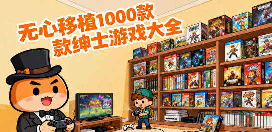 无心移植1000款绅士游戏大全