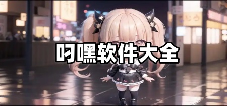 叼嘿软件大全