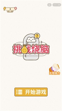 挑战烧脑图2