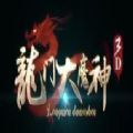 龙门大魔神3D手游