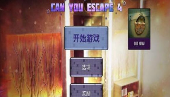你能逃脱吗4提示中文安卓版图片1