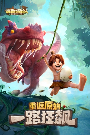 最后的原始人国际服图2