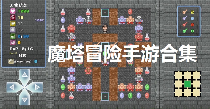 魔塔冒险手游合集