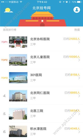 北京挂号网官网app手机版下载  v5.1.0图1