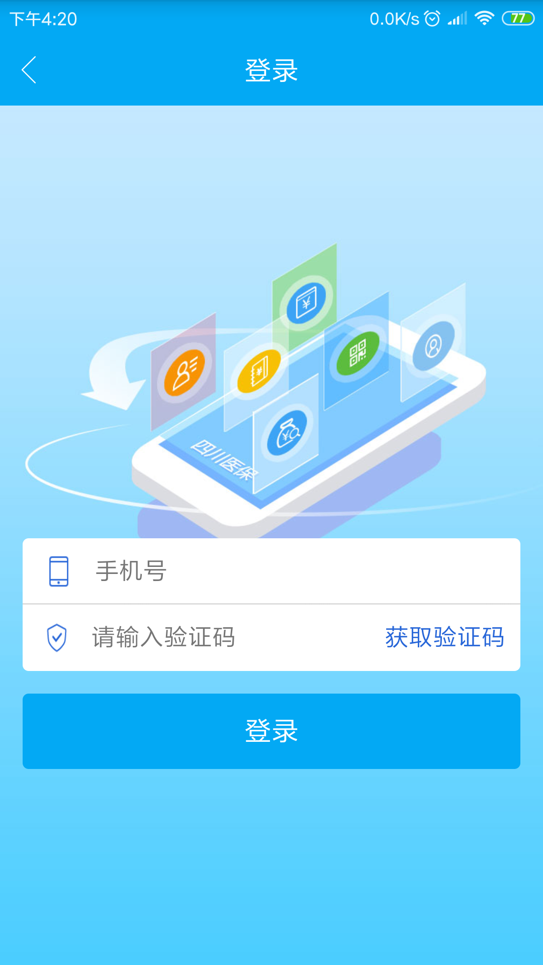 四川医保app官方下载最新版图3