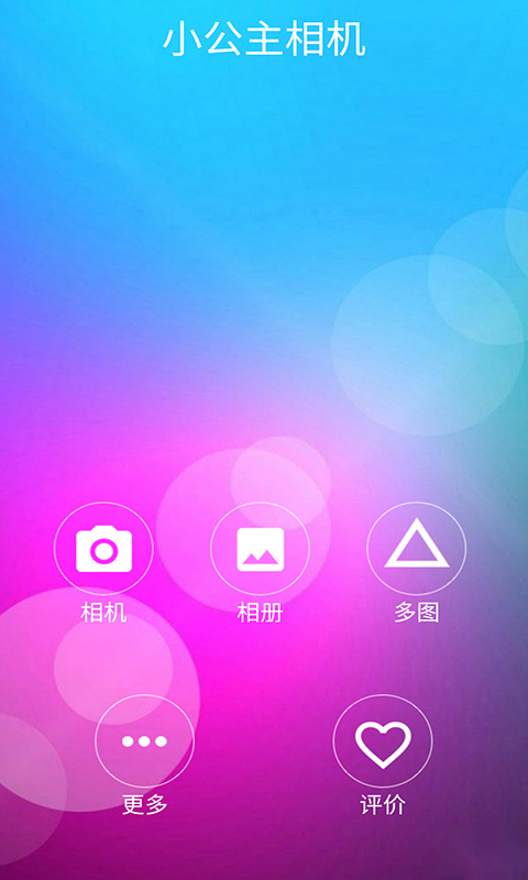 小公主相机APP图1