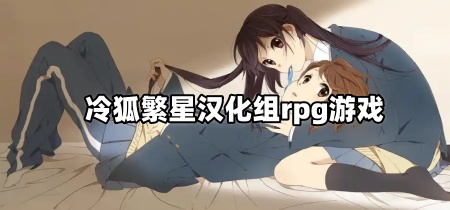冷狐繁星汉化组rpg游戏