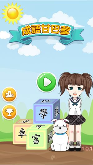 成语甘巴爹手机版下载图片1