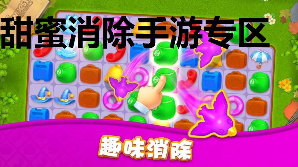 甜蜜消除手游专区