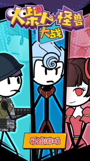 火柴人大战怪兽安卓安卓版  v1.0图3