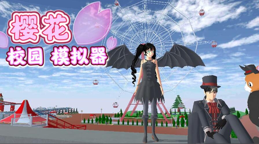 樱花校园模拟器1.038.87合集