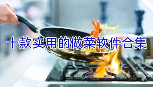 十款实用的做菜软件合集