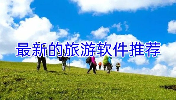 最新的旅游软件推荐