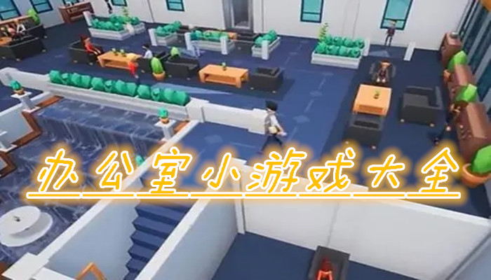 办公室小游戏合集