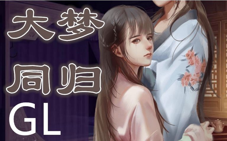 易次元大梦同归合集