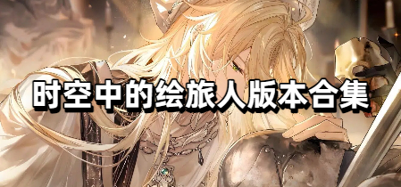 时空中的绘旅人版本合集