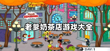 老爹奶茶店游戏大全