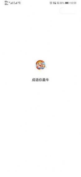 成语你最牛红包版图2