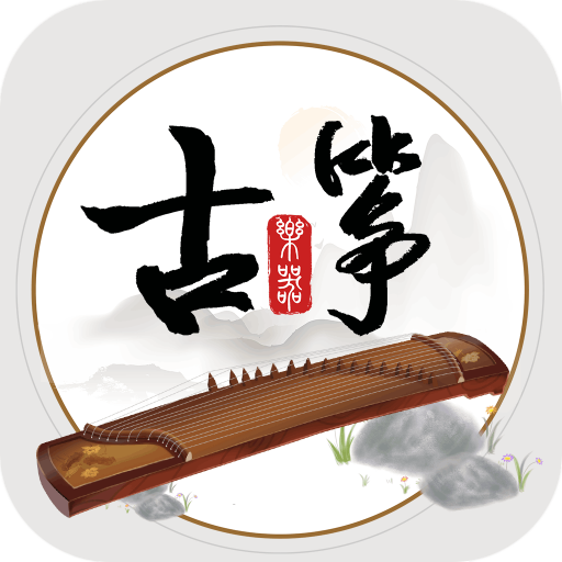 古筝模拟器安卓版
