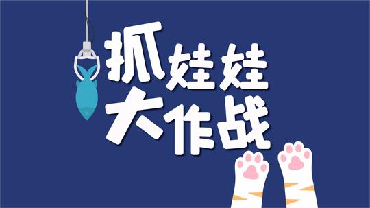 抓娃娃游戏合集