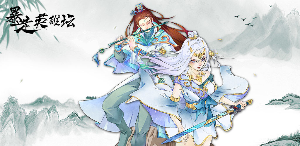 暴走英雄坛3.0合集