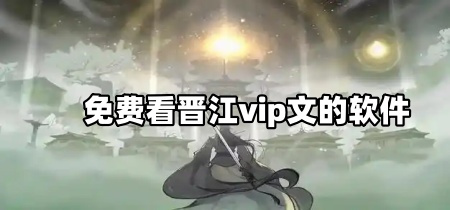 免费看晋江vip文的软件