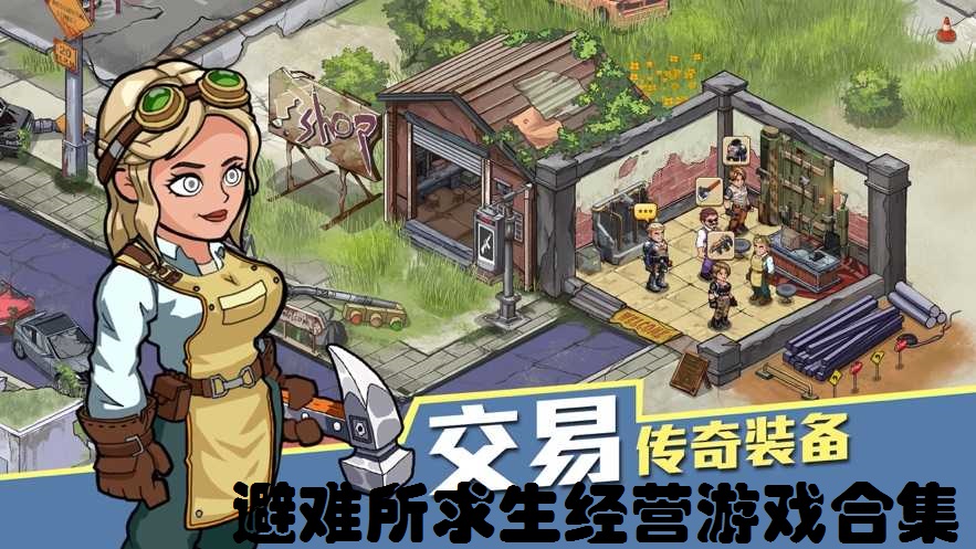 避难所求生经营游戏合集