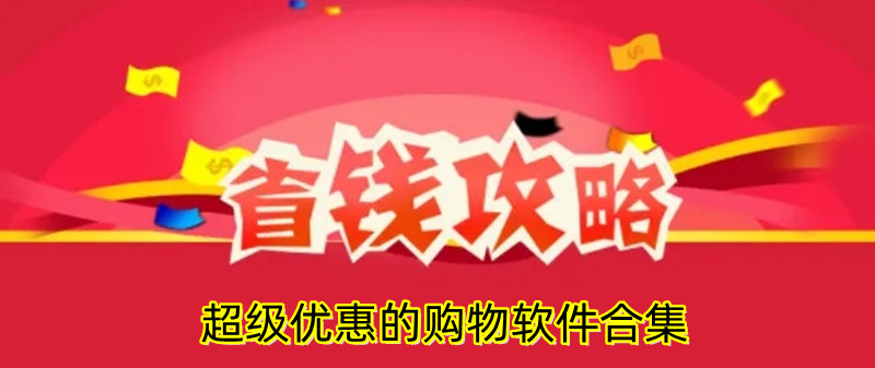 超级优惠的购物软件合集