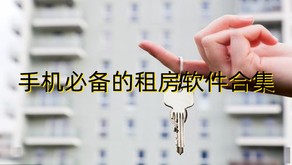 手机必备的租房软件合集