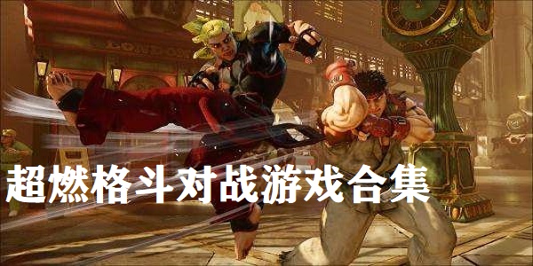 超燃格斗对战游戏合集
