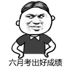 2018高考表情包图1