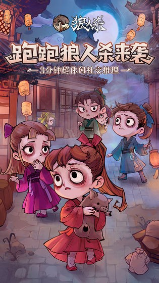 狼人杀缉魂手游图3