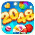 糖果2048消消乐游戏
