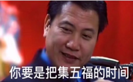 你还在集五福呢表情包图片图1