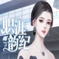 易次元职涯韵纪安卓版