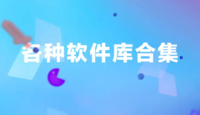 软件库合集软件资料分享2022