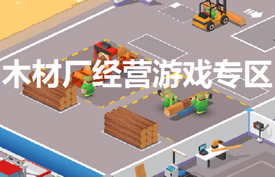 木材厂经营游戏专区