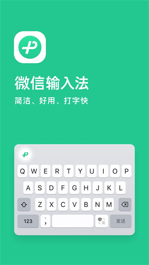 微信输入法安装 v1.1.3 安卓版图1
