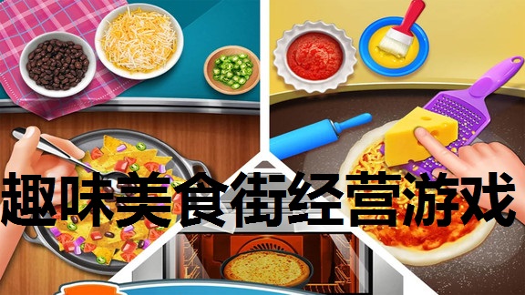 趣味美食街经营游戏下载