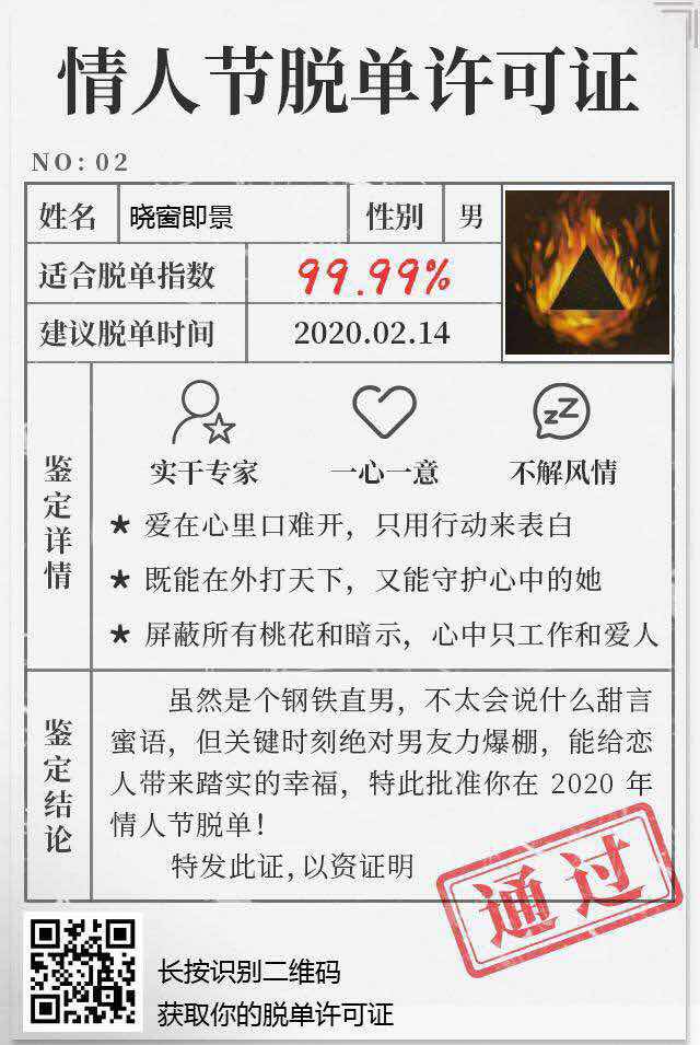 情人节脱单许可证测试图2