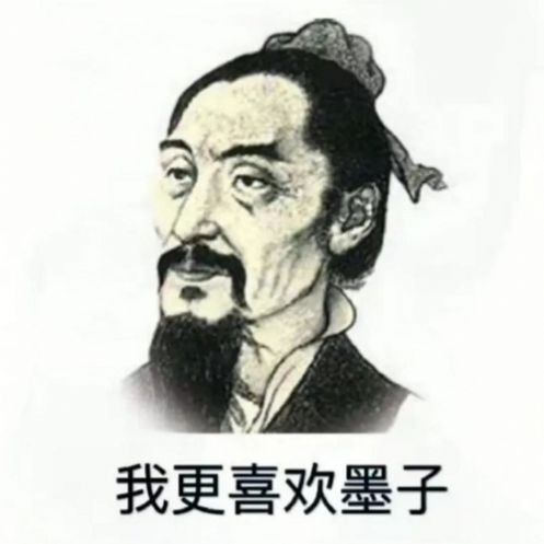 你喜欢老子吗图片我更喜欢墨子表情包图4