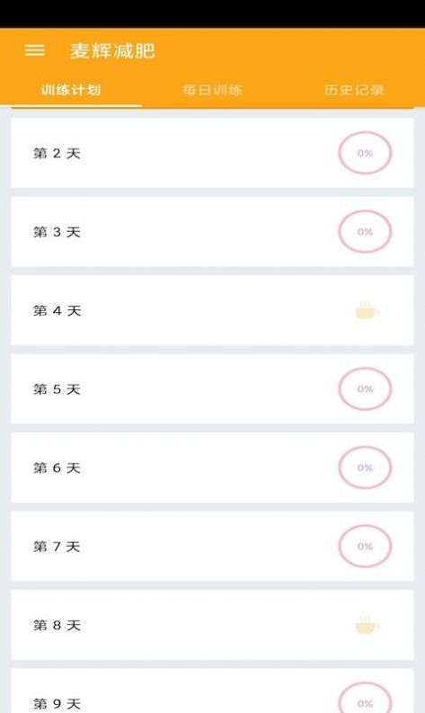 麦辉减肥安卓app图1