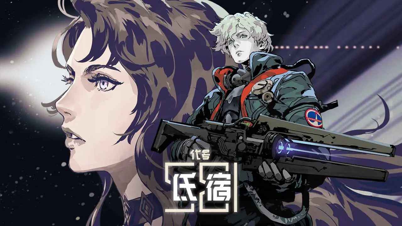 代号氐宿581手游图5